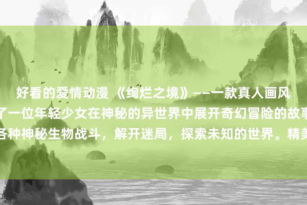 好看的爱情动漫 《绚烂之境》——一款真人画风的日本动漫游戏，讲述了一位年轻少女在神秘的异世界中展开奇幻冒险的故事。游戏中玩家需要与各种神秘生物战斗，解开迷局，探索未知的世界。精美的画面和紧凑的剧情将带给玩家一场视觉与心灵的双重触动。